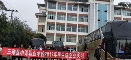 三穗縣中等職業(yè)學(xué)校學(xué)生實習(xí)