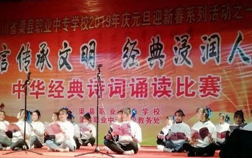 渠縣職業(yè)中專學(xué)校詩(shī)文朗誦
