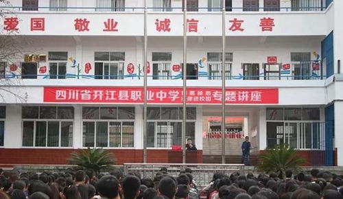 四川省開江縣職業(yè)中學聆聽講座