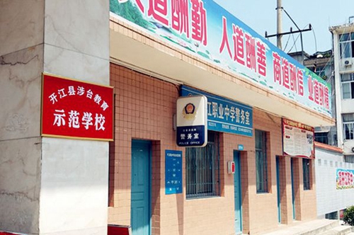 四川省開江縣職業(yè)中學警務室