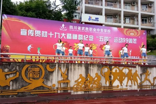 四川省武勝職業(yè)中專學(xué)校青春歌舞