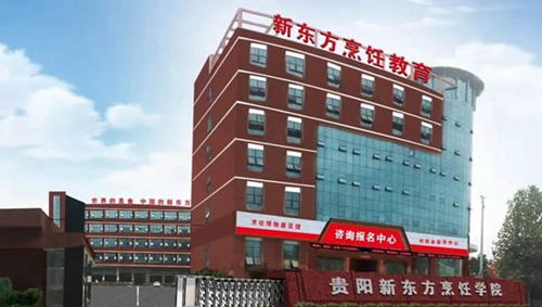 貴陽(yáng)新東方烹飪學(xué)院校園大門