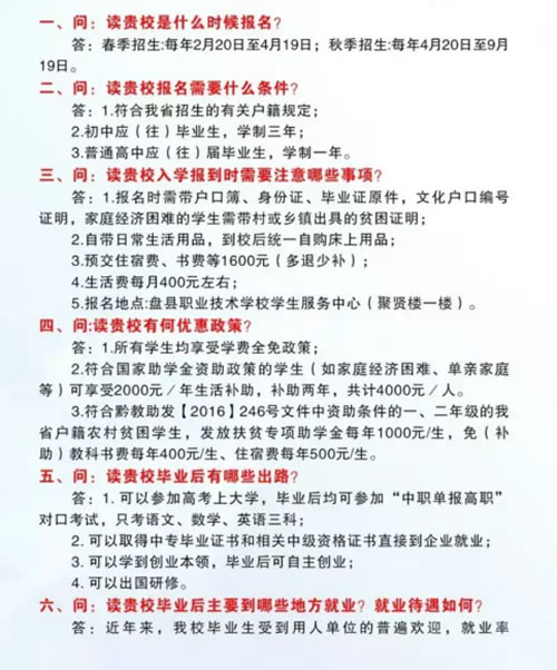 盤縣職業(yè)技術(shù)學(xué)校報(bào)讀問答