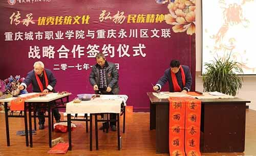 重慶城市職業(yè)學院戰(zhàn)略合作簽約儀式