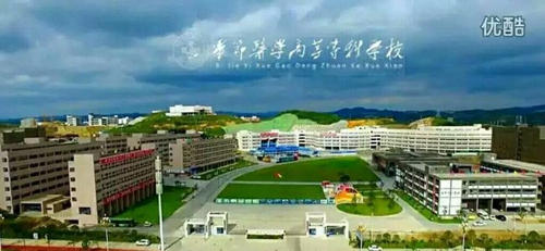 畢節(jié)醫(yī)學(xué)高等專科學(xué)校醫(yī)專全景