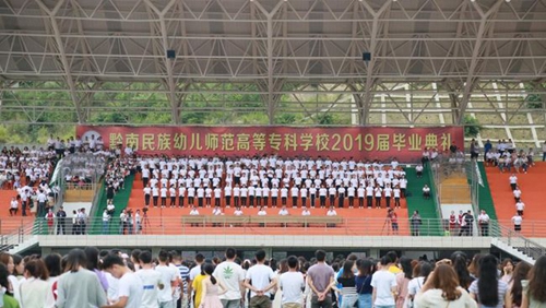 黔南民族幼兒師范高等?？茖W(xué)校畢業(yè)典禮