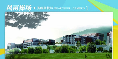 六盤水幼兒師范高等?？茖W(xué)校操場