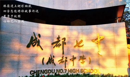 成都七中校園墻