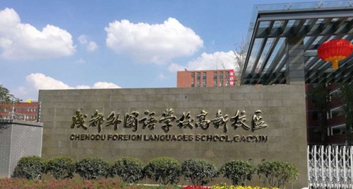 成都外國語學校高新校區(qū)校門