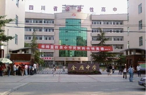 廣漢市金雁中學校園大門