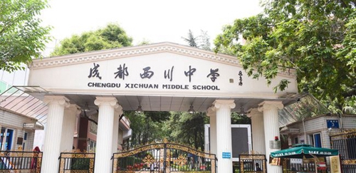 成都西川中學校門
