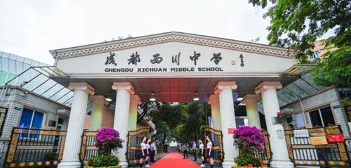 成都西川中學迎接新生