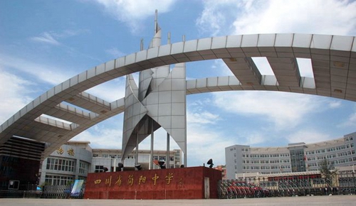 四川省簡(jiǎn)陽(yáng)中學(xué)校門