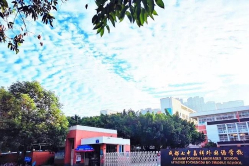 成都七中嘉祥外國(guó)語學(xué)校校門