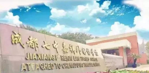 成都七中嘉祥外國(guó)語學(xué)校校門一角
