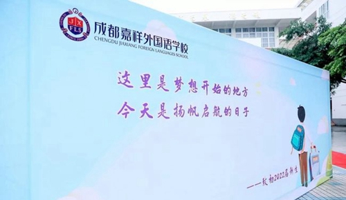 成都七中嘉祥外國(guó)語學(xué)校校園展板