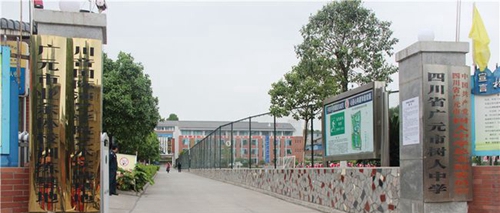 廣元市樹(shù)人中學(xué)校門(mén)1