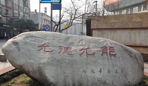 成都市中和中學(xué)校訓(xùn)石