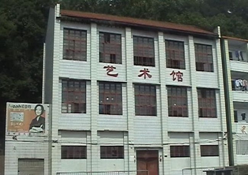 資中縣第一中學藝術館