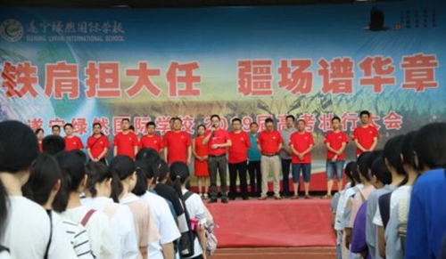 遂寧綠然國際學(xué)校高考?jí)研袝?huì)