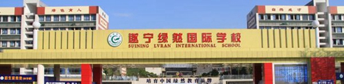 遂寧綠然國際學(xué)校校園大門