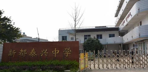 成都市新都區(qū)泰興中學校校門