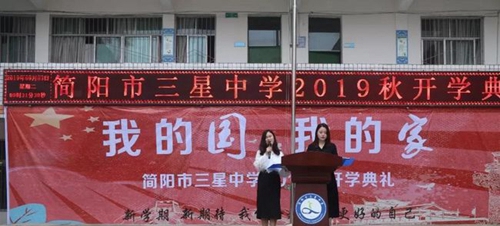 簡陽市三星中學開學典禮