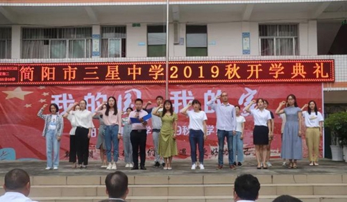簡陽市三星中學開學典禮2