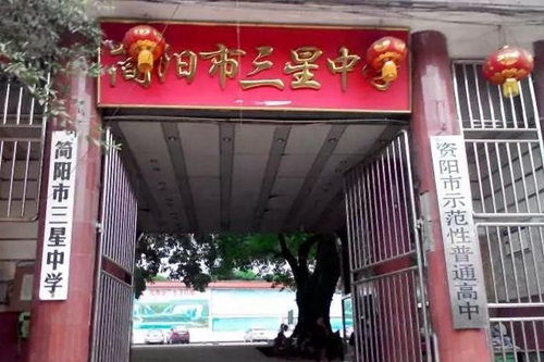 簡陽市三星中學校門