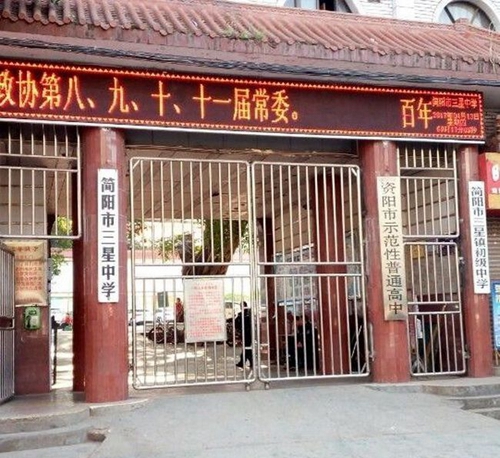 簡陽市三星中學校園大門