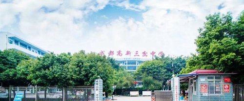 成都高新三岔中學校門