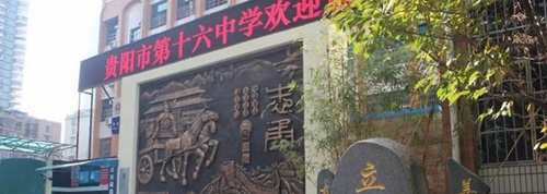 貴陽(yáng)十六中校園大門(mén)
