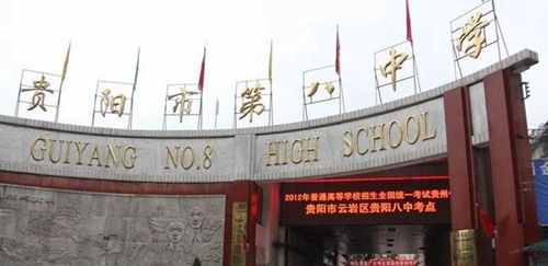 貴陽八中大門