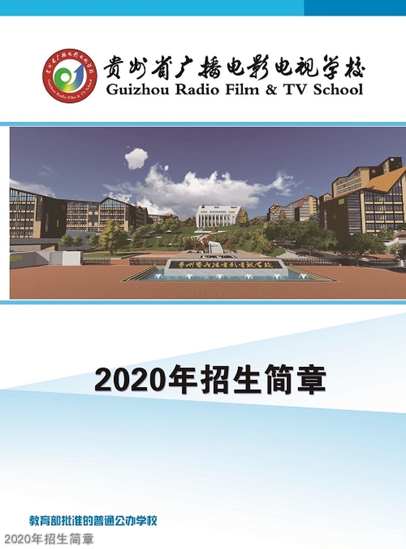 貴州省廣播電影電視學(xué)校2020年招生簡(jiǎn)章