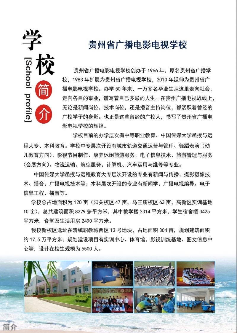 貴州省廣播電影電視學(xué)校簡(jiǎn)介