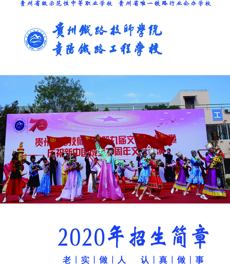 貴州鐵路技師學(xué)院2020年招生簡章
