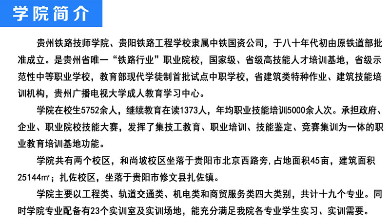 貴州鐵路技師學(xué)院簡介