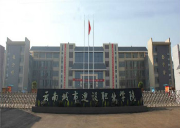 云南城市建設(shè)職業(yè)學(xué)院2021年五年制大專招生簡章