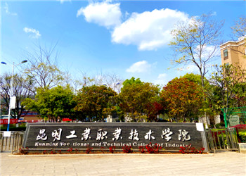 昆明工業(yè)職業(yè)技術(shù)學(xué)院2021年五年制大專招生簡(jiǎn)章