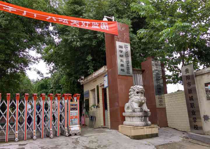 貴陽市新城職業(yè)學(xué)校學(xué)校環(huán)境