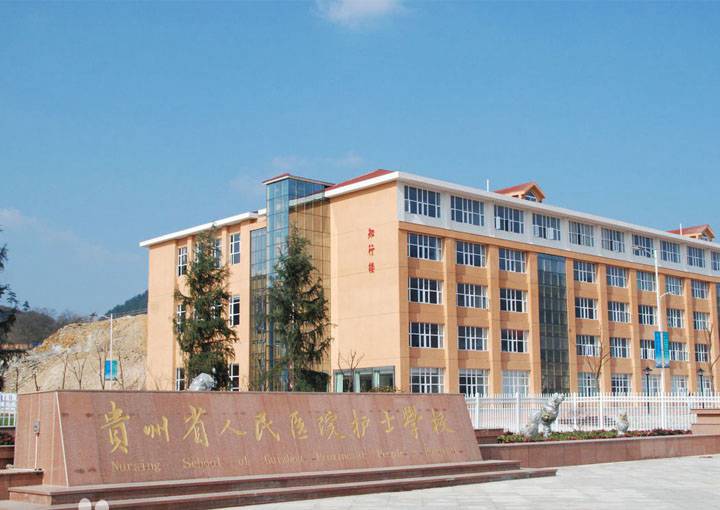 貴陽省人民醫(yī)院護士學校大門