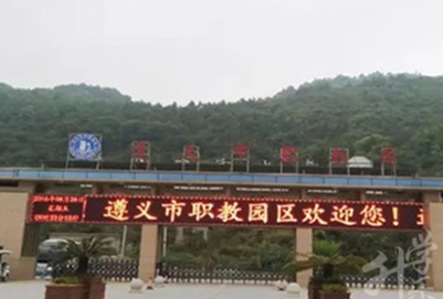 遵義市紅花崗區(qū)經濟職業(yè)技術學校