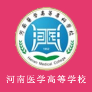 河南醫(yī)學(xué)高等?？茖W(xué)校