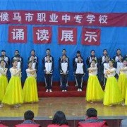 侯馬職業(yè)中專(zhuān)學(xué)校