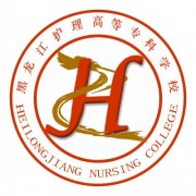 黑龍江護(hù)理高等?？茖W(xué)校