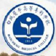 白城醫(yī)學高等專科學校