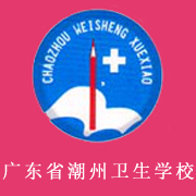 廣東省潮州衛(wèi)生學校