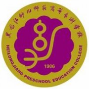 黑龍江幼兒師范高等?？茖W(xué)校