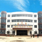 石家莊科技經貿中等專業(yè)學校