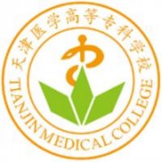 天津醫(yī)學(xué)高等?？茖W(xué)校